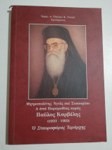 Παύλος Καρβέλης (1922-1993) ο σταυροφόρος ιεράρχης