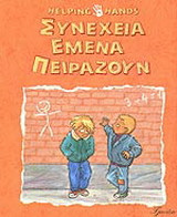 Συνέχεια εμένα πειράζουν