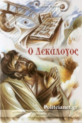 Ο ΔΕΚΑΛΟΓΟΣ