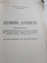 Στοιχεία αλγεβρας [Α. Κουκλάδας]