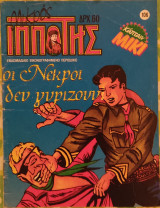 Μικρός ιππότης (τεύχος 106)