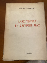 Αναζητώντας τη Σμύρνη μας