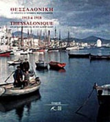 ΘΕΣΣΑΛΟΝΙΚΗ 1913 ΚΑΙ 1918 (ΔΙΓΛΩΣΣΟ)