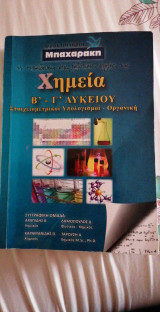 Χημεία β' - γ' λυκειου