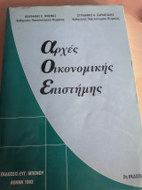 Αρχές οικονομικής επιστήμης