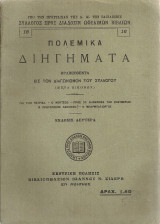 Πολεμικά διηγήματα