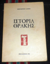 Ιστορια της θρακης 1986 κωσταντινου δαβισκα