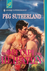 Το Φεγγαρι των Πειρατων Superromance No 30