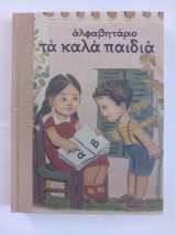 Αλφαβητάριο - Τα καλά παιδιά