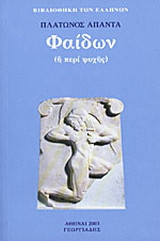 ΠΛΑΤΩΝΟΣ ΑΠΑΝΤΑ: ΦΑΙΔΩΝ