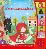 Κοκκινοσκουφίτσα: Πάτησε τα κουμπιά, άκουσε και διάβασε μαζί!