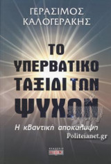 ΤΟ ΥΠΕΡΒΑΤΙΚΟ ΤΑΞΙΔΙ ΤΩΝ ΨΥΧΩΝ