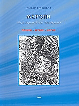 Μερόπη- Περί σοφίας ή περί ελευθερίας