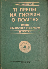 Τι πρέπει να γνωρίζη ο πολιτης