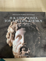 Η κληρονομιά του Αρχαίου Κόσμου: Οι Έλληνες