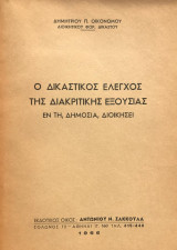Ο δικαστικός έλεγχος της διακριτικής εξουσίας εν τη δημοσία διοικήσει