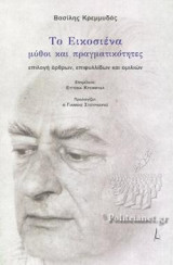 Το Εικοσιένα: Μύθοι και πραγματικότητες