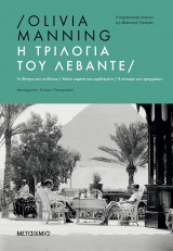 Η ΤΡΙΛΟΓΙΑ ΤΟΥ ΛΕΒΑΝΤΕ