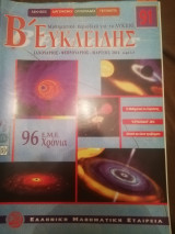 Ευκλειδης Β τευχος 91 , 2014