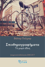 Σπινθηρογραφήματα: Το μικρό είδος
