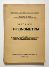 Μεγάλη Τριγωνομετρία - 1951 - Αρ. Πάλλα - (Κωδ. Χ322).