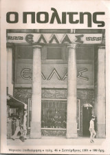 Ο Πολίτης, Τεύχος 46, Σεπτέμβριος 1981