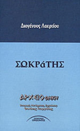 ΔΙΟΓΕΝΟΥΣ ΛΑΕΡΤΙΟΥ: ΣΩΚΡΑΤΗΣ