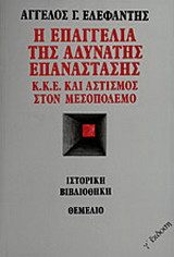 Η επαγγελία της αδύνατης επανάστασης