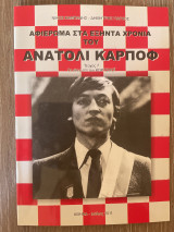 Αφιέρωμα στα εξήντα χρόνια του Ανατόλι Κάρποφ (Τεύχος 7)
