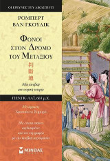 Φόνοι στον δρόμο του μεταξιού