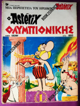 Ο Asterix ολυμπιονίκης
