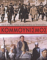 Κομμουνισμός