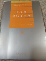 Εύα Λούνα