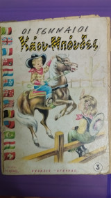 Οι Γενναίοι Καουμπόυδες