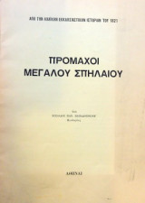 Προμαχοι Μεγάλου Σπηλαίου