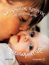 Ο πρώτος χρόνος του μωρού μου