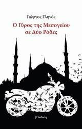 Ο γύρος της Μεσογείου σε δυο ρόδες