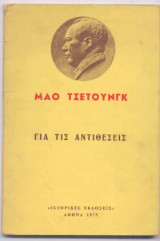 Για τις αντιθεσεις