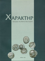 Χαρακτήρ. Αφιέρωμα στη Μαντώ Οικονομίδου