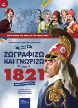 Ζωγραφίζω και γνωρίζω τους ήρωες του 1821