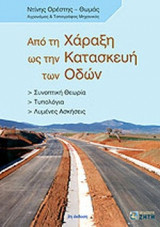 ΑΠΟ ΤΗ ΧΑΡΑΞΗ ΩΣ ΤΗΝ ΚΑΤΑΣΚΕΥΗ ΤΩΝ ΟΔΩΝ