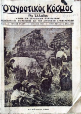 Ο Αγροτικος κοσμος της Ελλαδος.τευχος 2ον του 1947