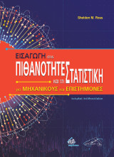 Εισαγωγή στις Πιθανότητες και τη Στατιστική για Μηχανικούς και Επιστήμονες