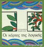 ΟΙ ΚΑΡΤΕΣ ΤΗΣ ΛΟΓΙΚΗΣ