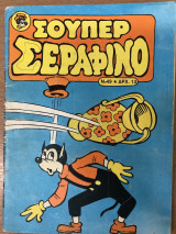 Σούπερ Σεραφίνο Νο 49 ,1980