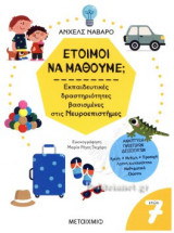 ΕΤΟΙΜΟΙ ΝΑ ΜΑΘΟΥΜΕ; (7 ΕΤΩΝ)