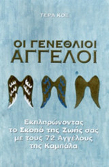 ΟΙ ΓΕΝΕΘΛΙΟΙ ΑΓΓΕΛΟΙ
