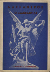 Αλέξαντρος ο Μακεδόνας