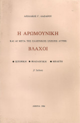 Η αρωμουνική και αι μετά της ελληνικής σχέσεις αυτής Βλάχοι