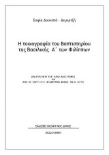 Νεότερα περί του εργαστηρίου της Αγιάς μέσα και από τη συλλογή εικόνων του Μουσείου Βυζαντινού Πολιτισμού: Aνάτυπο απο τον τόμο Λεπέτυμνος και από το περιοδικό Βυζαντινός ∆όμος Νο 26 (2018)